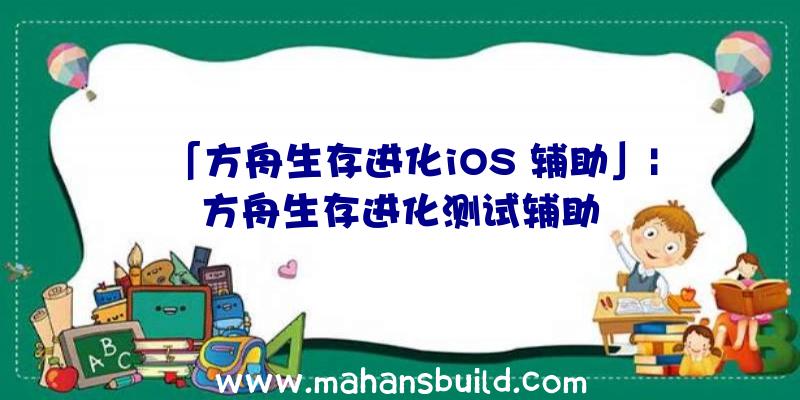 「方舟生存进化iOS